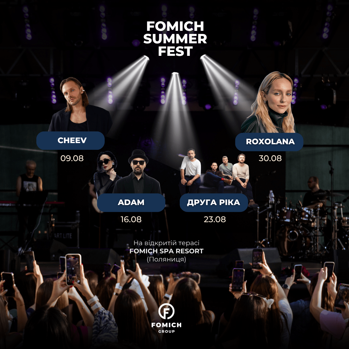 Літо музики, емоцій та драйву — в Fomich Group